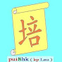 kpLau (pui8hk頻道)