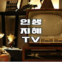 인생과 지혜TV