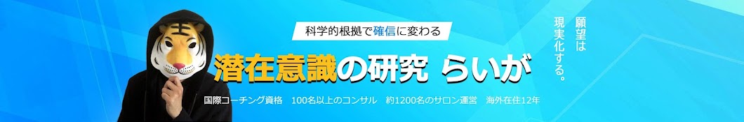 潜在意識の研究 らいが【サブ】