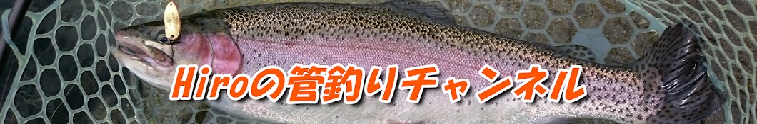 Hiroの管釣りチャンネル