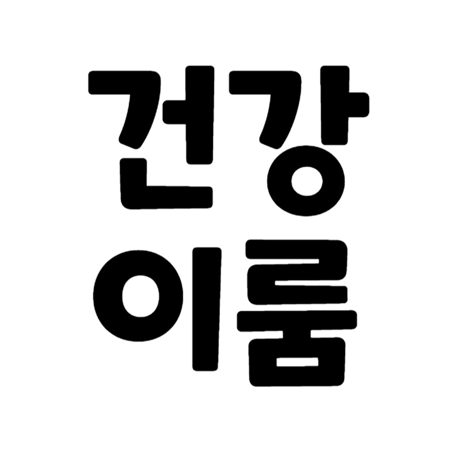 건강이룸 - YouTube 건강이룸