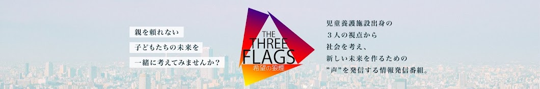 THREE FLAGS -希望の狼煙-