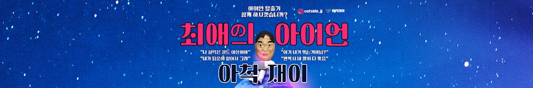 아척재이