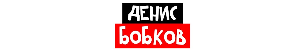 Денис Бобков