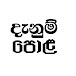 දැනුම්  පොළ 