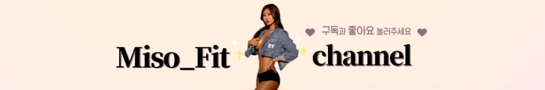 미소핏 MISO_FIT