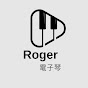 Roger電子琴