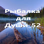 Рыбалка для Души_52