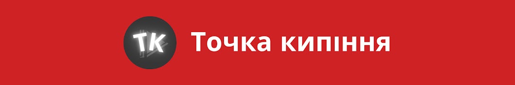 Точка кипіння