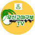 우신고야구부TV