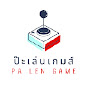 ป๊ะเล่นเกมส์