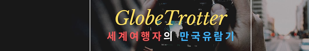 GlobeTrotter 세계여행자의 만국유람기