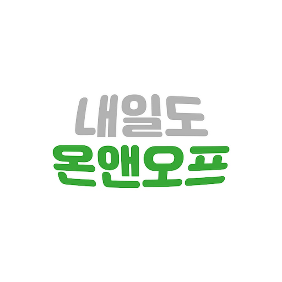 내일도 온앤오프 - YouTube 내일도 온앤오프