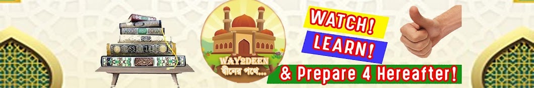 দ্বীনের পথে । WAY2DEEN