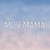 logo Моя мама - Anne