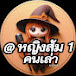 หญิงส้มคนเล่า by.อานนท์