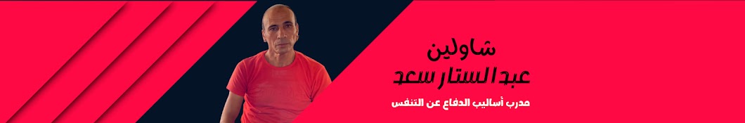 شاولين | عبدالستار سعد  