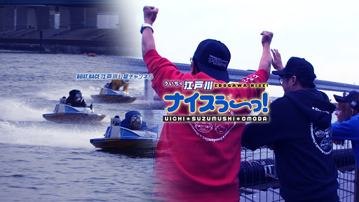 ボートレース江戸川公式チャンネル ういちの江戸川ナイスぅ〜っ!