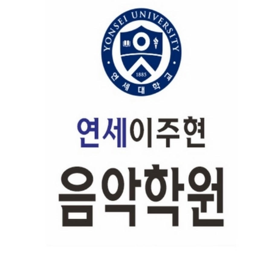 연세이주현음악학원 - YouTube 연세이주현음악학원