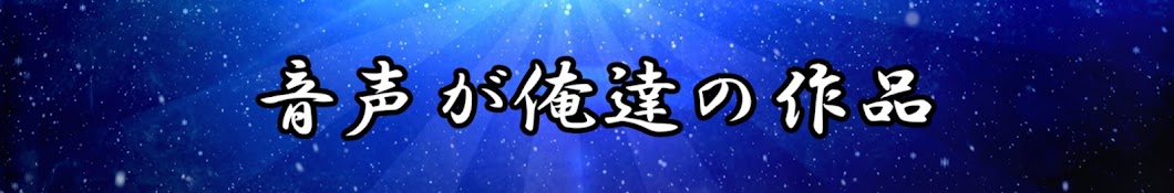 音声が俺達の作品