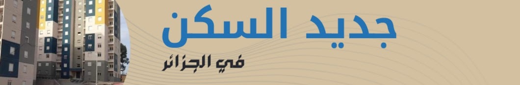 جديد السكن  في الجزائر