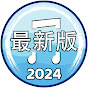 2024 最新版