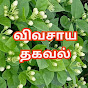 விவசாய தகவல்