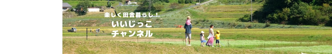 楽しく田舎暮らし！　いいじっこチャンネル　岐阜県恵那市飯地町