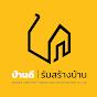 บ้านดี รับสร้างบ้าน