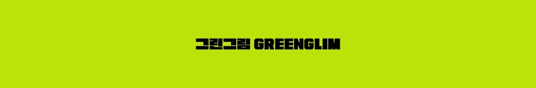 그린그림 GREENGLIM