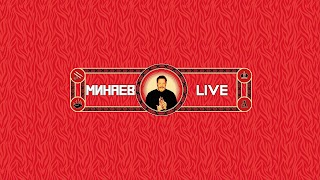 Заставка Ютуб-канала МИНАЕВ LIVE