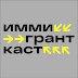 logo Иммигранткаст