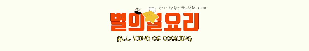 별의별요리 ALL KIND OF COOKING