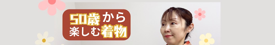 50代から着物で人生革命!【アクティブライフ】