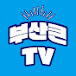 부산큰TV