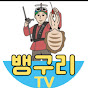 뱅구리tv