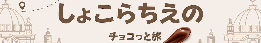 しょこらちえのチョコっと旅