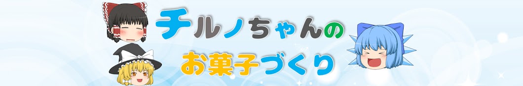 チルノちゃんのお菓子づくり