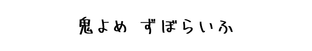 鬼よめ ずぼらいふ