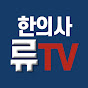 한의사 류TV