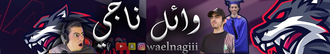 Waelnagiii وائل ناجي