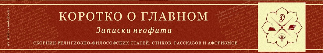 Коротко о главном / Записки неофита