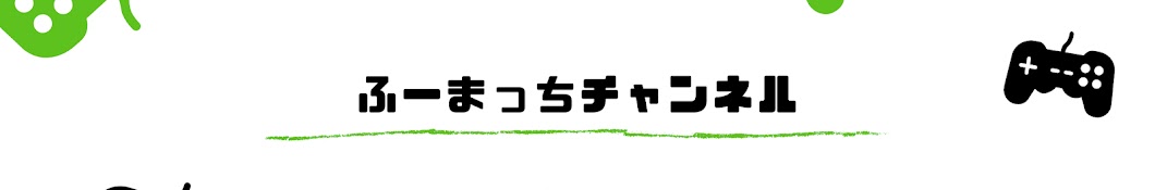 ふーまっちチャンネル