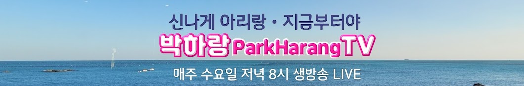 박하랑TVㆍParkHarangTVㆍ신나게아리랑ㆍ수 8시