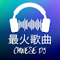 最火歌曲 Chinese Dj