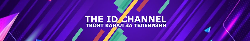 The ID Channel