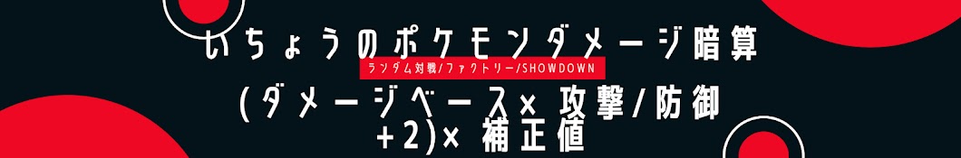 いちょう ポケモンダメージ暗算