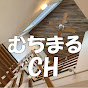 むちまるCH【マイホーム＆注文住宅情報発信】