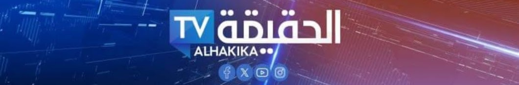 قناة الحقيقة Al hagega TV