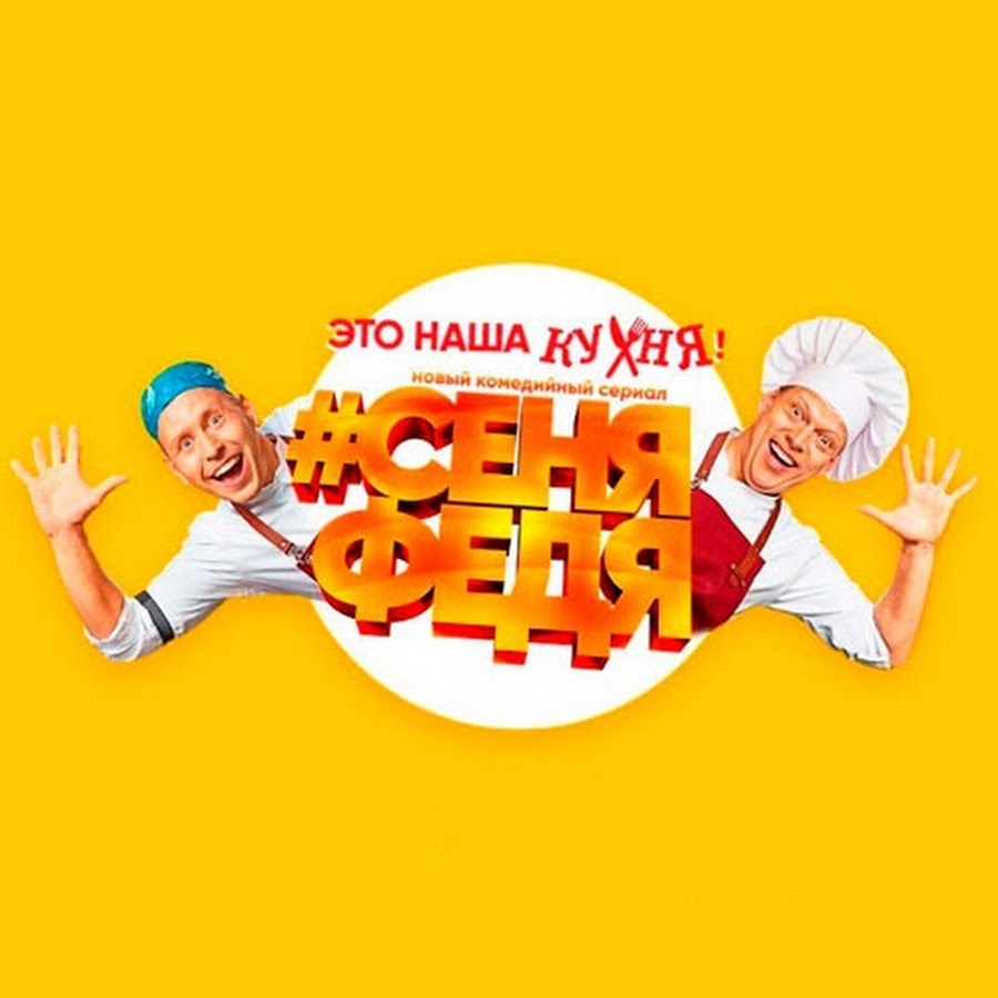 Сеня и федя картинки